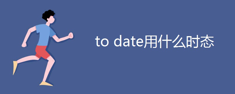 to date用什么时态