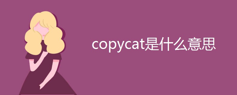 copycat是什么意思
