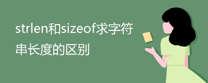 strlen和sizeof求字符串长度的区别