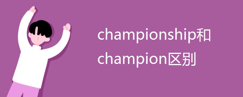 championship和champion区别