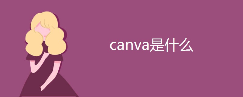 canva是什么