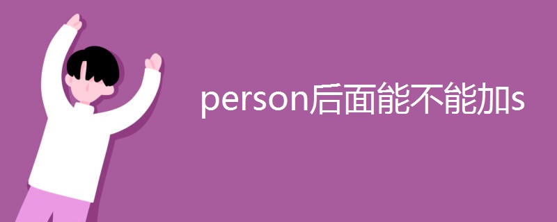 person后面能不能加s