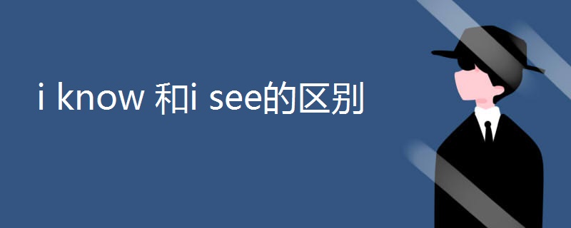 i know 和i see的区别