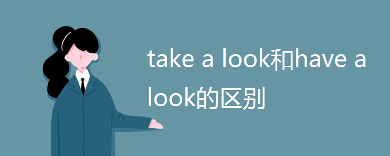 take a look和have a look的区别