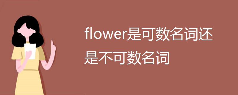 flower是可数名词还是不可数名词