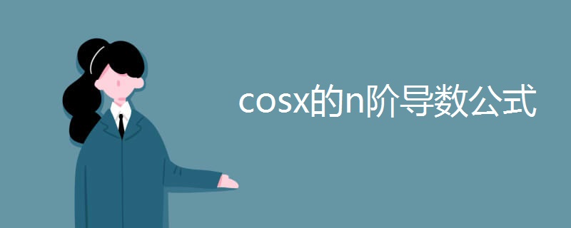 cosx的n阶导数公式