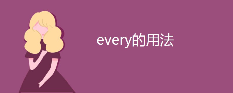 every的用法