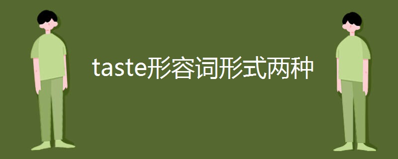 taste形容词形式两种