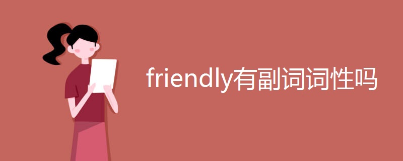 friendly有副词词性吗