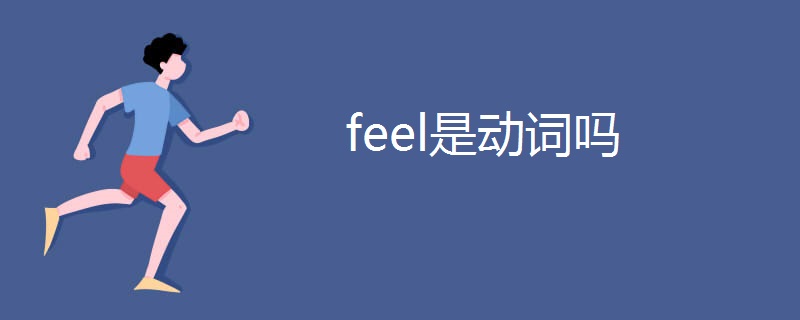 feel是动词吗