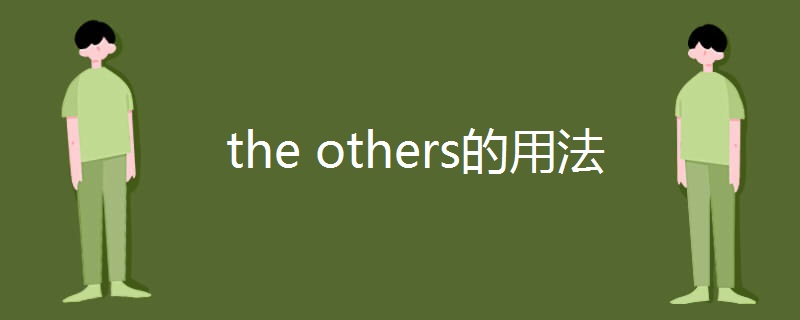 the others的用法