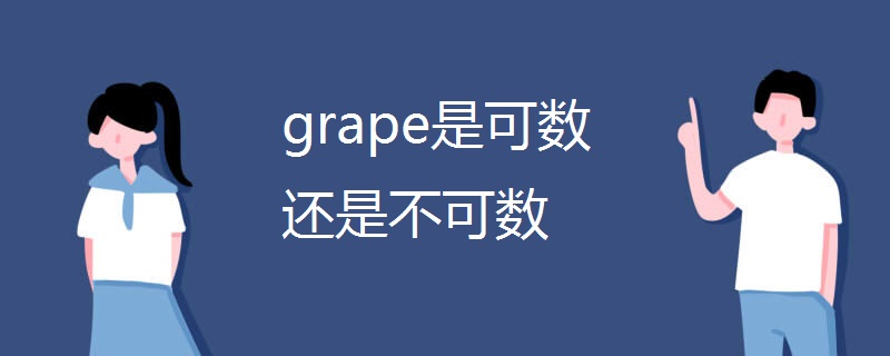 grape是可数还是不可数