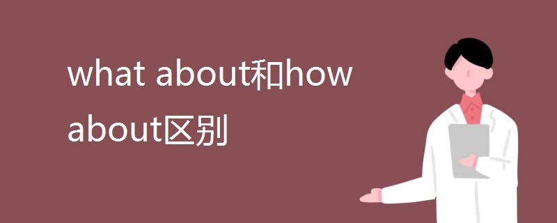 what about和how about区别