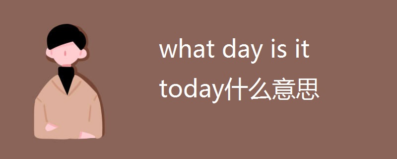 what day is it today什么意思