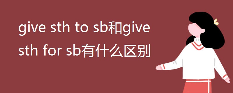 give sth to sb和give sth for sb有什么区别