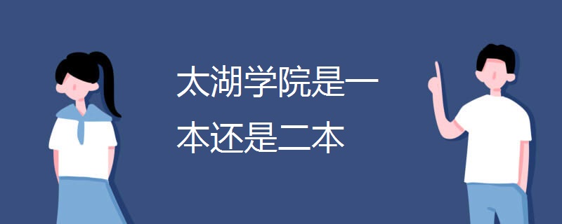 太湖学院是一本还是二本