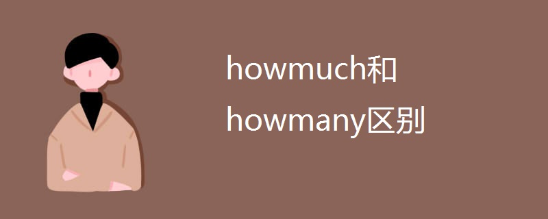 howmuch和howmany区别