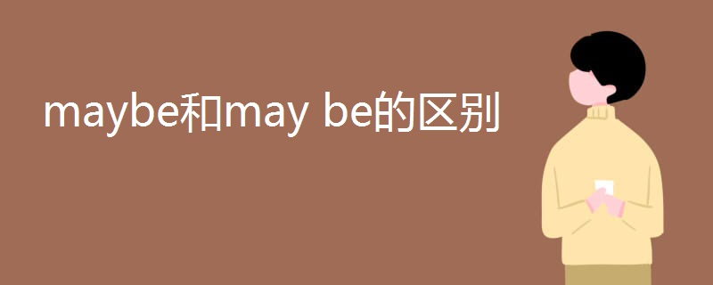 maybe和may be的区别