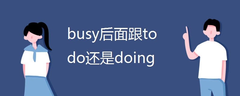 busy后面跟to do还是doing