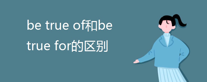 be true of和be true for的区别