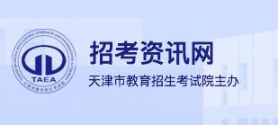 2022天津高考征集志愿院校名单在哪查 填报入口是什么