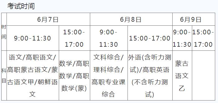 内蒙古2022高考时间 几月几号开始考试