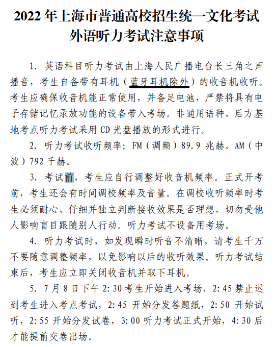 2022年上海高考外语听力考试注意事项
