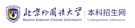 北京外国语大学录取查询入口