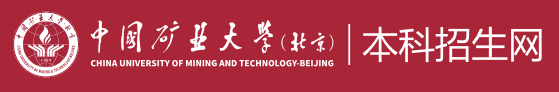 中國礦業大學（北京）錄取查詢入口