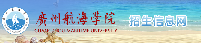 2022广州航海学院录取时间及查询入口 什么时候能查录取