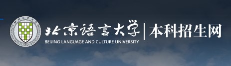 北京语言大学录取查询入口