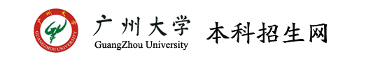 2022广州大学录取时间及查询入口 什么时候能查录取