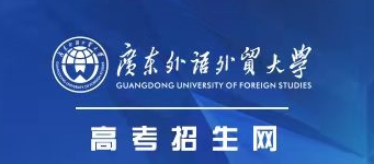 2022广东外语外贸大学录取时间及查询入口 什么时候能查录取