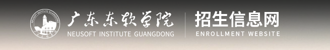 2022广东东软学院录取时间及查询入口 什么时候能查录取