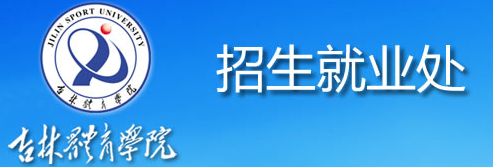 2022年吉林体育学院录取查询入口