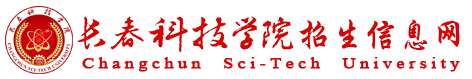 2022年长春科技学院录取查询入口