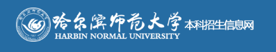 哈尔滨师范大学.PNG