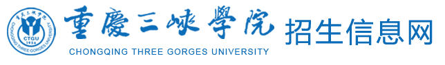 2022年重庆三峡学院录取查询入口