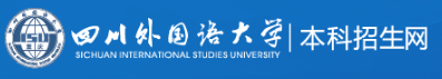 2022年四川外国语大学录取查询入口