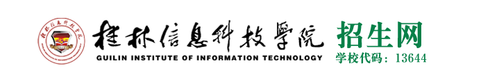 2022桂林信息科技学院录取时间及查询入口 什么时候能查录取