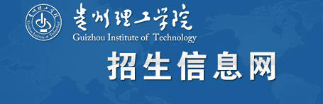 2022贵州理工学院录取时间及查询入口 什么时候能查录取