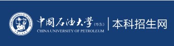中国石油大学（华东）录取查询入口