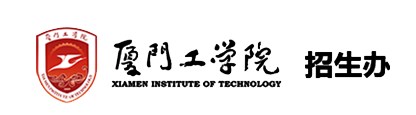 2022厦门工学院录取时间及查询入口什么时候能查录取