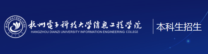 杭州电子科技大学信息工程学院.PNG