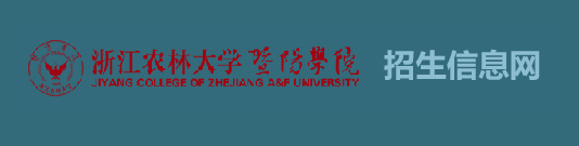 浙江农林大学暨阳学院.PNG