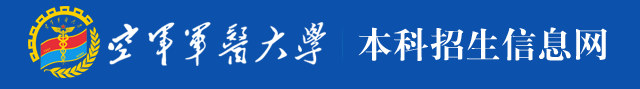 2022空军军医大学录取时间及查询入口 什么时候能查录取