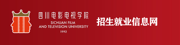 2022四川电影电视学院录取时间及查询入口 什么时候能查录取