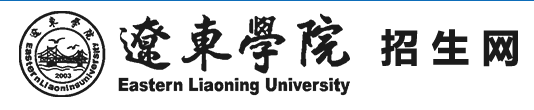 2022辽东学院录取时间及查询入口 什么时候能查录取