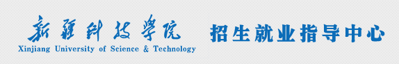 2022新疆科技学院录取时间及查询入口 什么时候能查录取