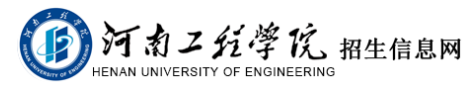 2022年河南工程学院录取查询入口